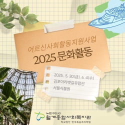 2025 어르신사회활동지원사업 ..